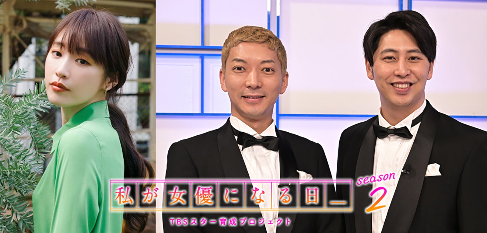 高山一実、ニューヨーク（嶋佐和也、屋敷裕政） （C）TBS