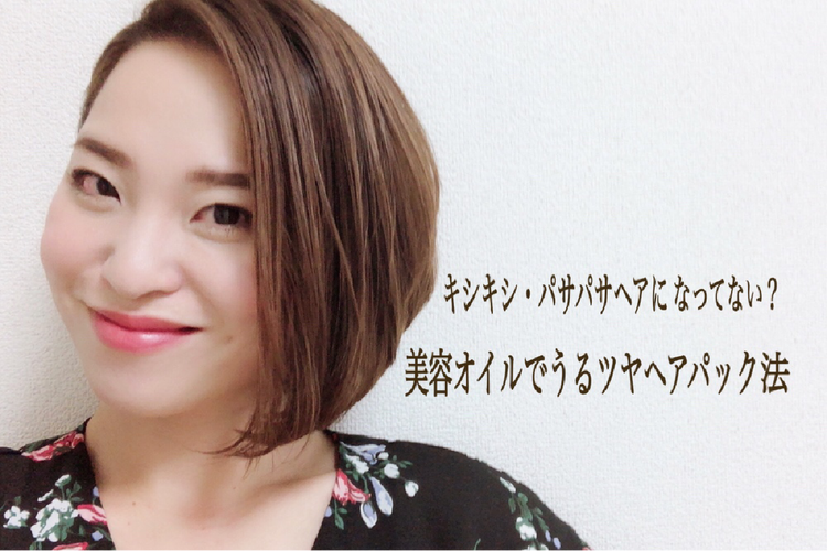 キシキシパサパサヘアになってない?美容オイルでおこなううるツヤヘアケア法