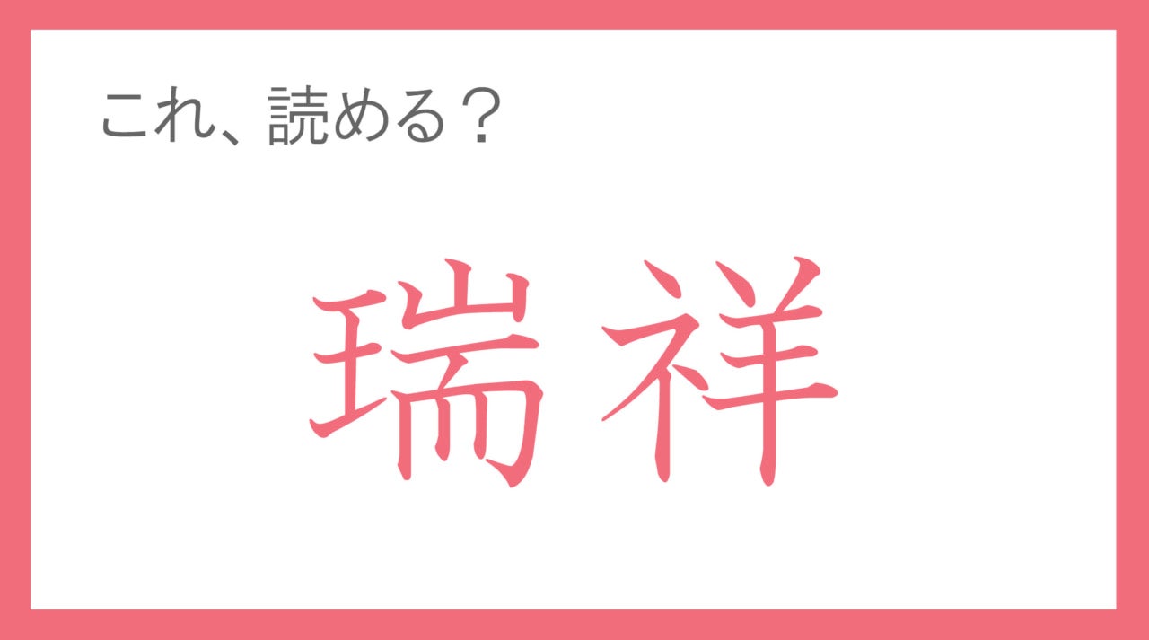 新年に使える“教養語”。「瑞祥」って読める？ 【年末年始の難読漢字クイズ】