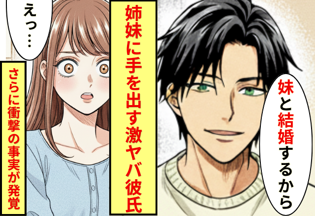 婚約者を家族に紹介した翌日…彼「お前の妹と結婚するわ」さらに直後【衝撃的な事実】の発覚にドン引きした話