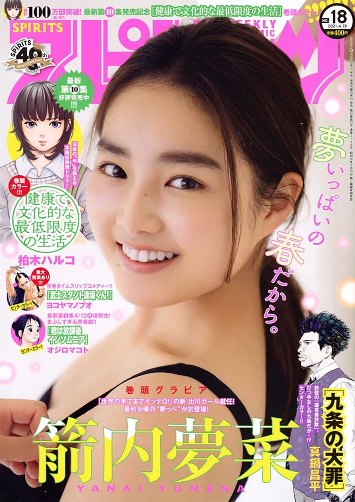 「週刊ビックコミックスピリッツ」18号(小学館)表紙:箭内夢菜(C)小学館ビッグコミックスピリッツ
