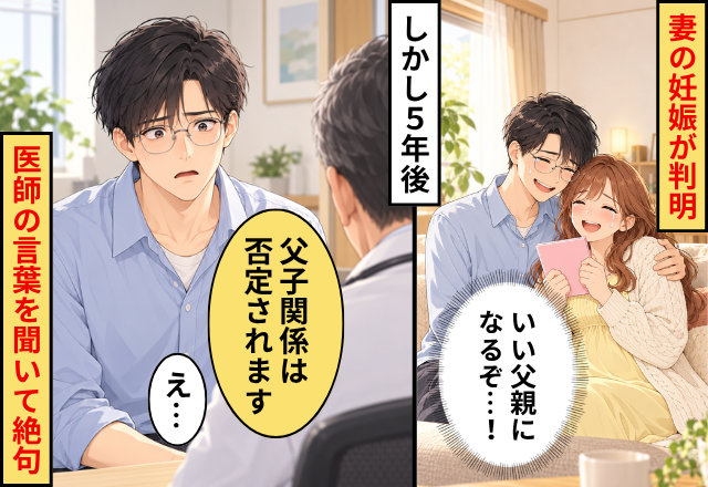 妻の妊娠が判明…父親になることを喜ぶ夫。しかし5年後⇒医師「父子関係は“否定”されます」夫「え…」