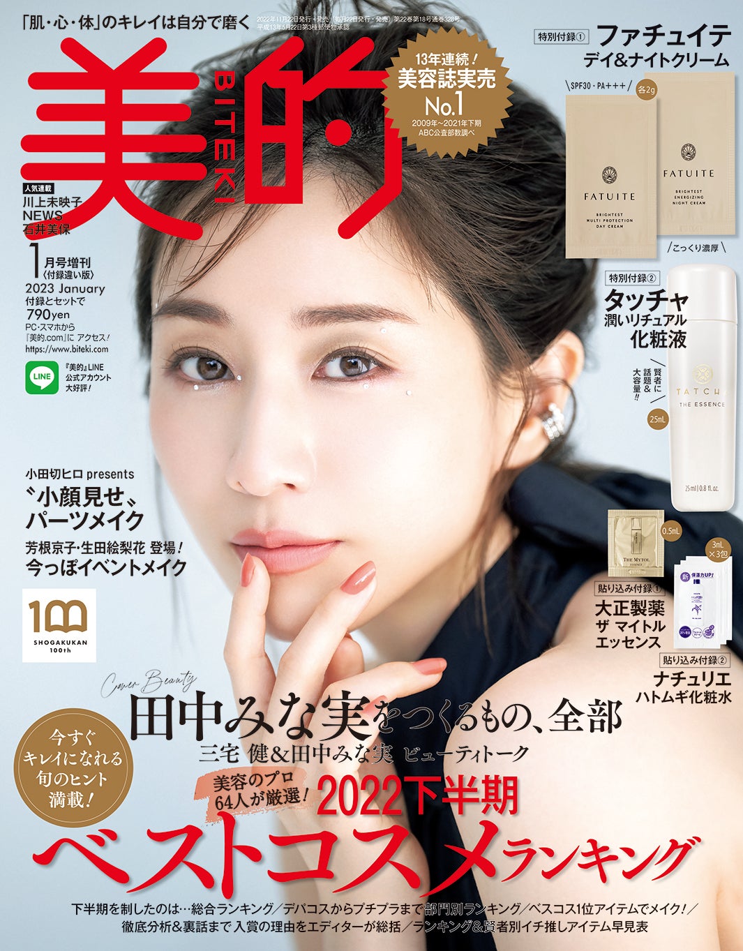 「美的」1月号付録違い版（11月22日発売）表紙：田中みな実（画像提供：小学館）