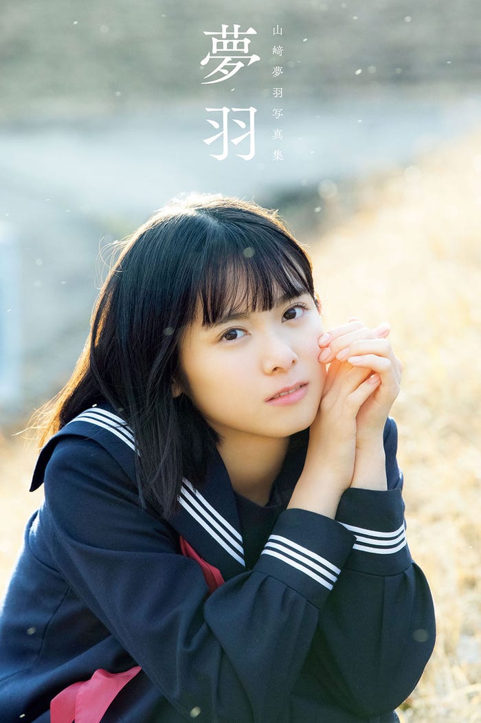 山崎夢羽1st写真集『夢羽』表紙(提供写真)