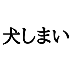 「犬しまい」って何…?最近よく聞く《ネット用語》あなたはわかる?