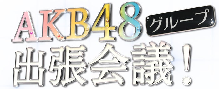 「AKB48グループ出張会議！」（C）フジテレビ