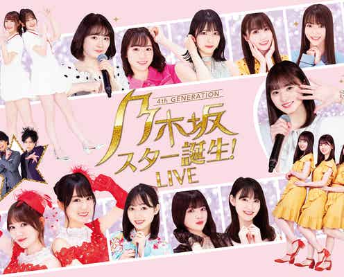乃木坂46・4期生出演「乃木坂スター誕生!」スぺシャルイベント開催決定