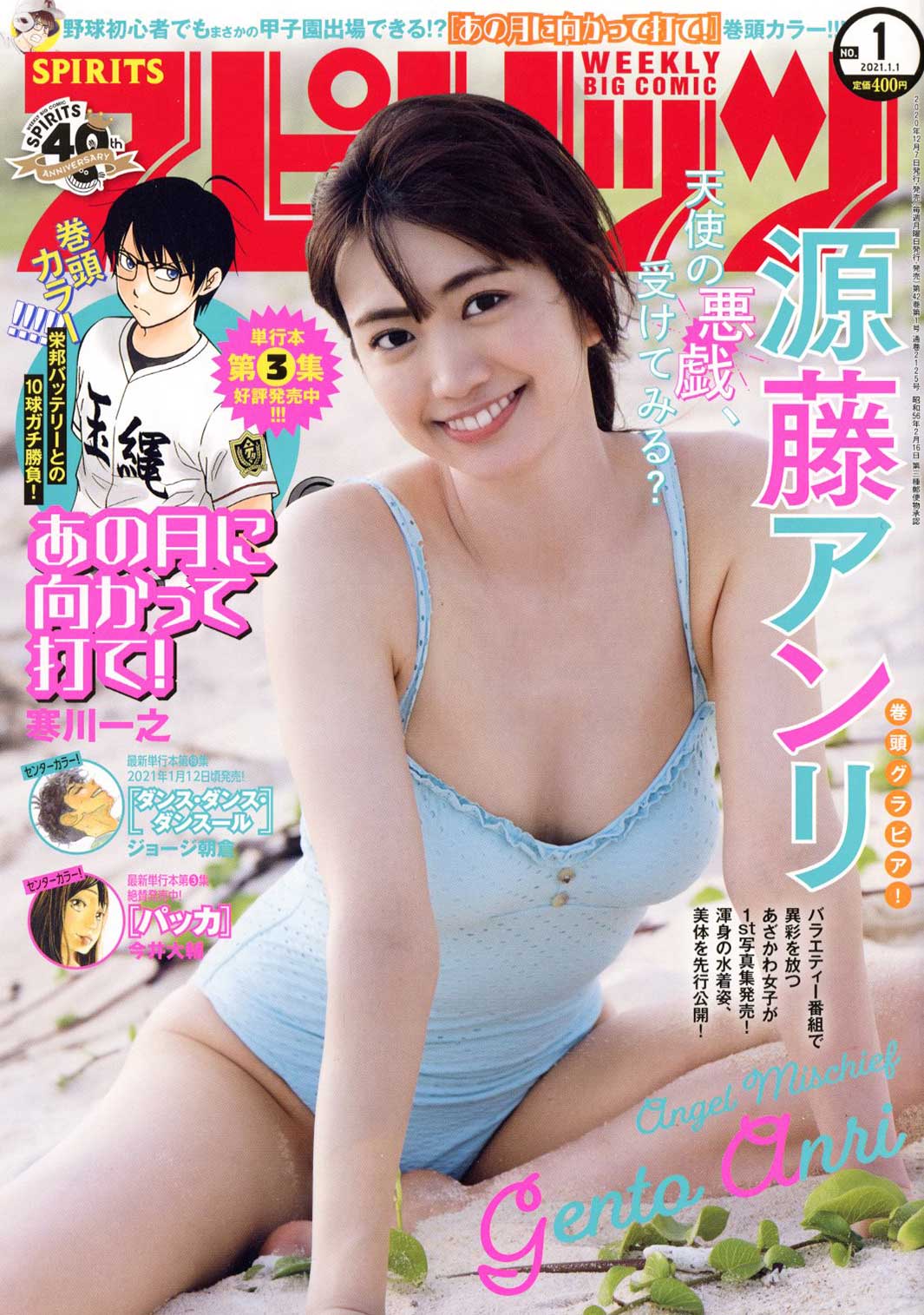 「週刊ビッグコミックスピリッツ」1号（12月7日発売）表紙：源藤アンリ（C）小学館・週刊ビッグコミックスピリッツ