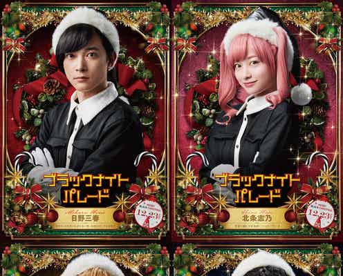 吉沢亮・橋本環奈ら、Xmasカード風キャラクター別ビジュアル解禁<ブラックナイトパレード>