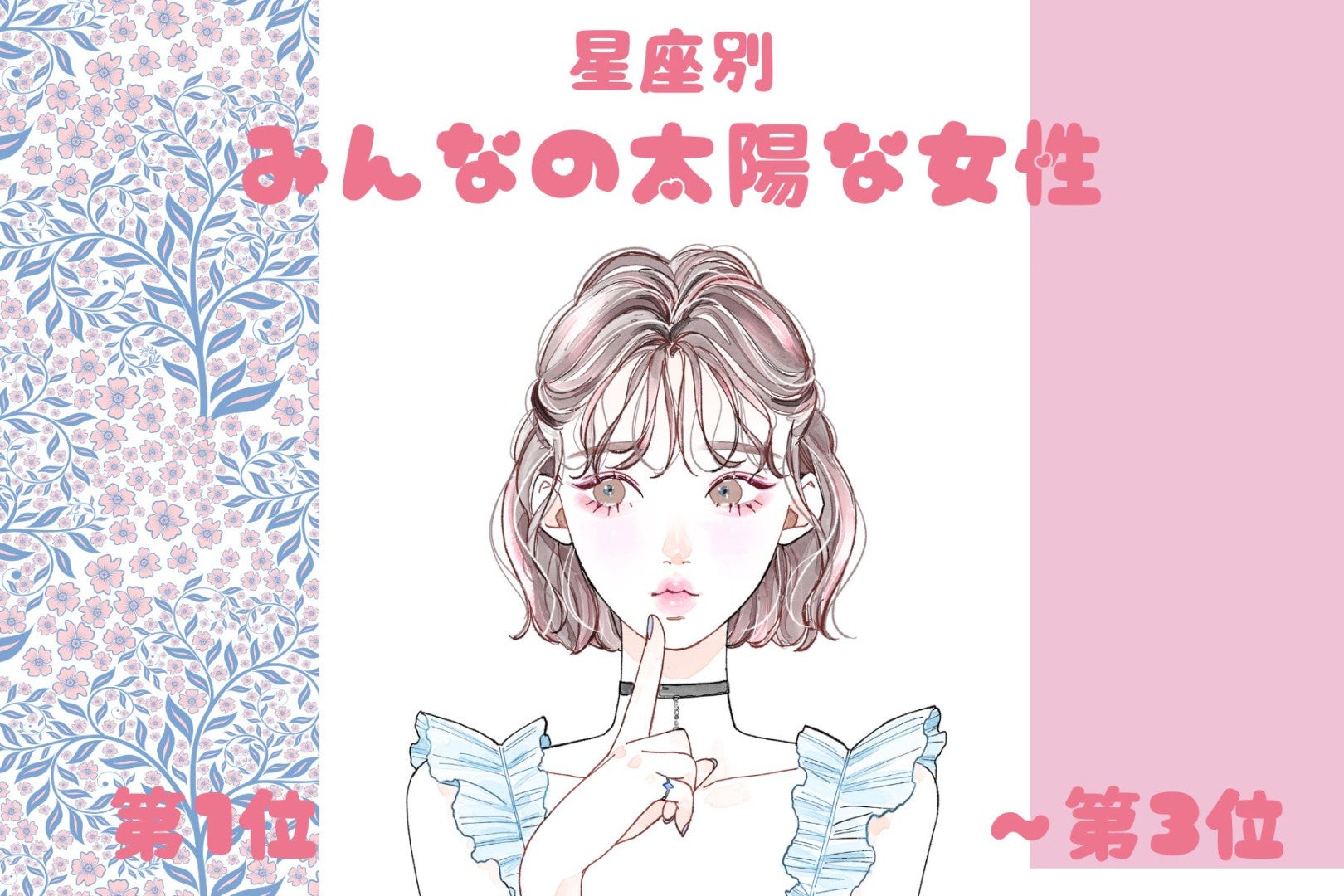 【星座別】明るくて元気♡みんなの太陽な女性ランキング＜第１位～第３位＞