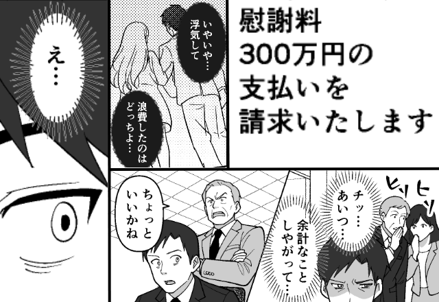 浮気した夫が【慰謝料300万円】を逆請求！？しかし会社で⇒「ちょっといいかね」上司に呼び出され「え…」