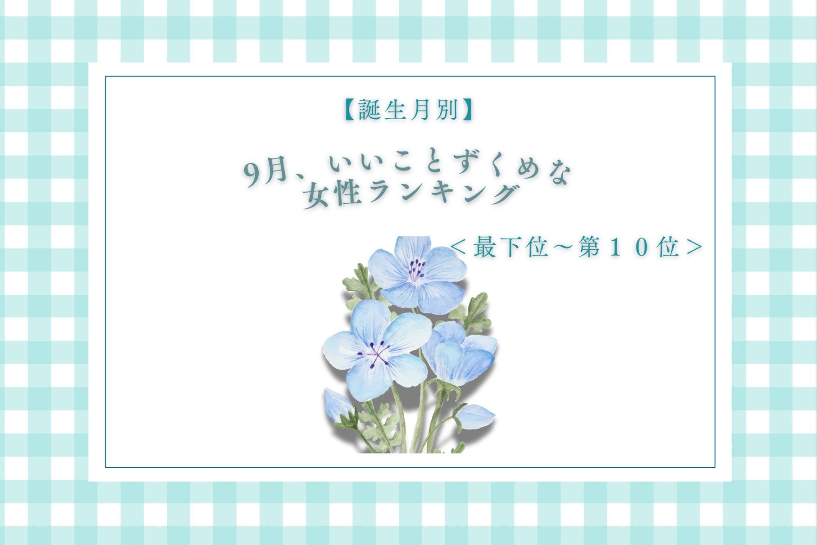 【誕生月別】9月、いいことずくめな女性ランキング＜最下位～第１０位＞