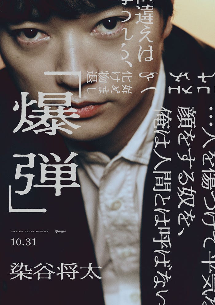 染谷将太(C)呉勝浩/講談社(C)2025映画『爆弾』製作委員会