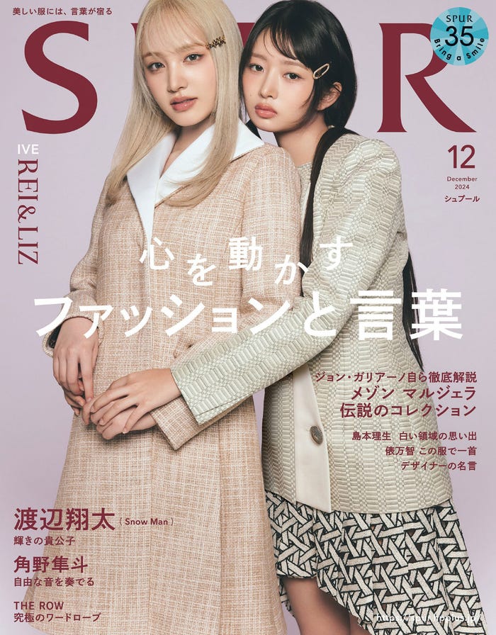「SPUR」12月号(10月23日発売)通常版表紙:LIZ、REI(C)SPUR2024年12月号通常版/集英社 撮影/TERUO HORIKOSHI(TRON)