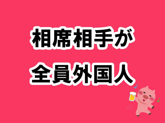 vol.2:相席した男性全員が外国人という経験を通して分かった相席居酒屋を楽しむ掟5ヶ条/photo by いらすとや