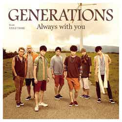 GENERATIONS from EXILE TRIBE「Always with you」（9月3日発売）CD