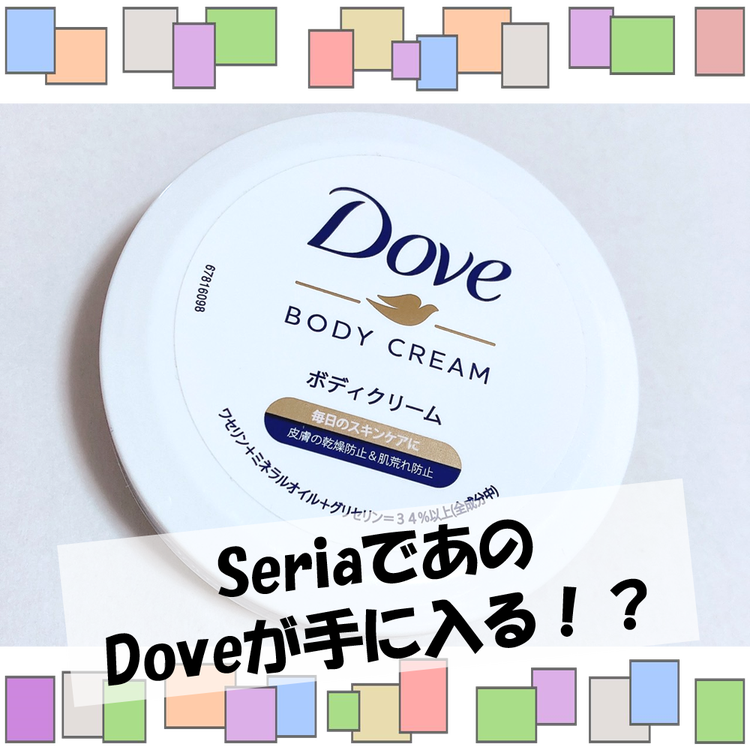 セリアでdoveのボディークリームを発見 コンパクトで持ち運びしやすい モデルプレス セリアでdoveのボディークリームを発見 コンパクトで持ち運びしやすい モデルプレス