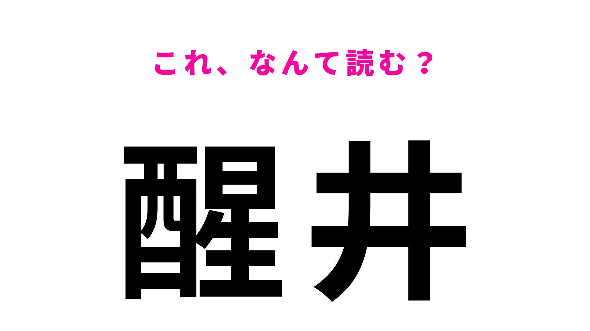 【漢字クイズ】「醒井」はなんて読む？「さ」から始まる滋賀県の地名！