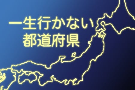 一生行かないんだろうな～と思う都道府県といえば？ 3位「青森県」