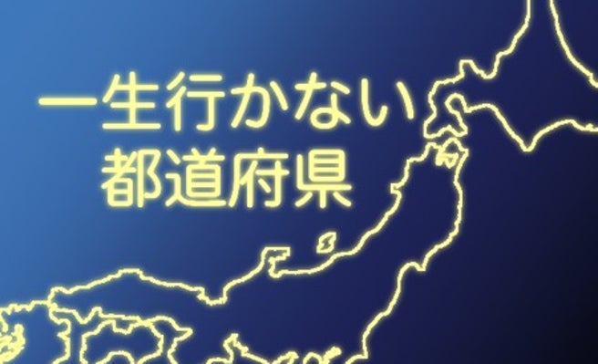 一生行かないんだろうな と思う都道府県といえば 女子旅プレス