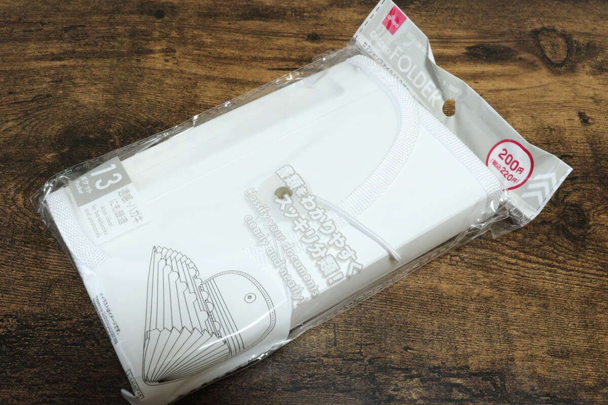 セクションファイル（13ポケット、B、白）　じゃばら式ファイル