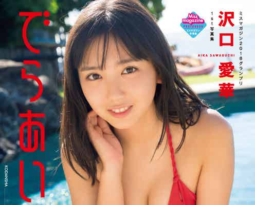 沢口愛華“高一と思えぬ王道ボディ”で魅了
