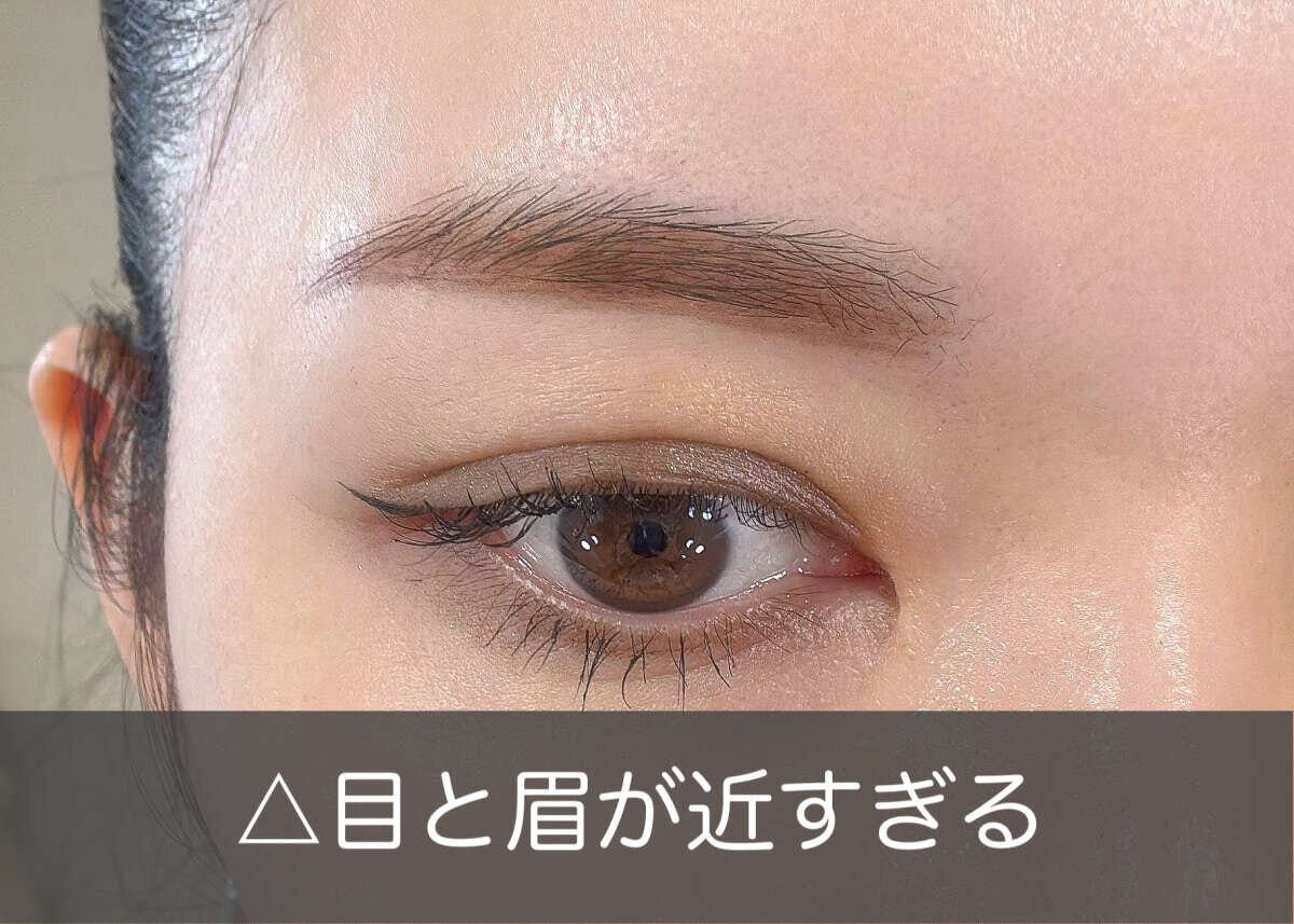 眉と目の距離が近すぎてまぶたが狭く見えるNG眉メイク