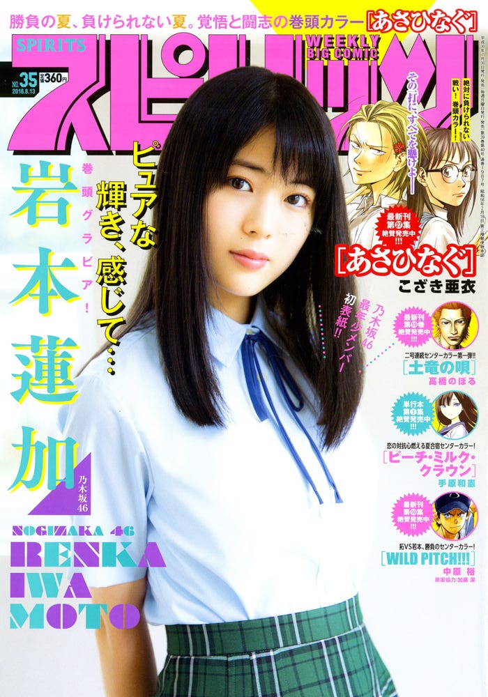 『週刊ビッグコミックスピリッツ』35号(7月30日発売/小学館)表紙:岩本蓮加(C)小学館・週刊ビッグコミックスピリッツ