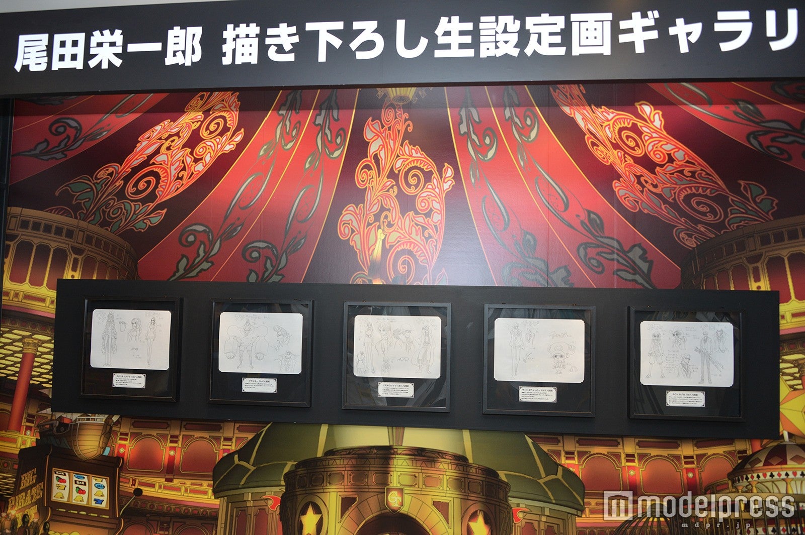 ONE PIECE FILM GOLD FESTIVAL～尾田栄一郎描き下ろし設定画ギャラリー（C）モデルプレス