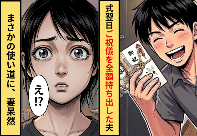 結婚式の翌日…”ご祝儀”を全額持ち出した夫！？帰宅した夫を問い詰めた結果⇒まさかの使い道に…妻「え！？」
