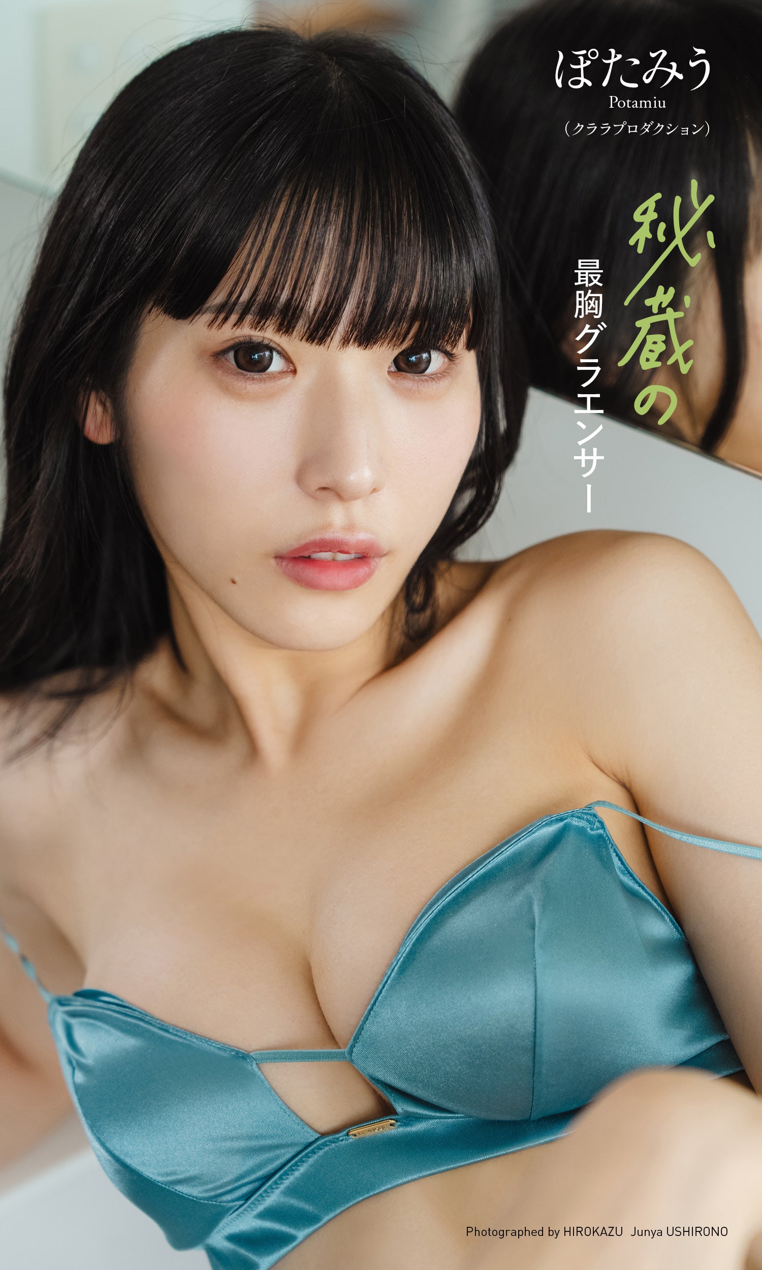 ぽたみう（C）HIROKAZU／後野順也／集英社