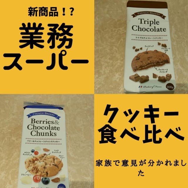 業務スーパーのクッキー