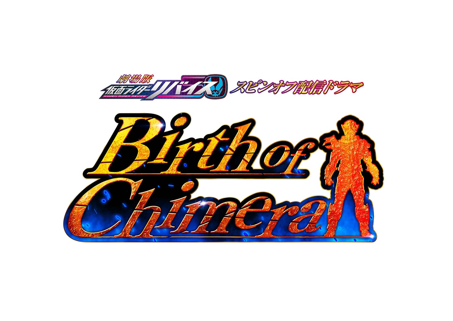 「Birth of Chimera」東映特撮ファンクラブ（C）2021 石森プロ・テレビ朝日・ADK EM・東映