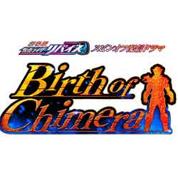 「Birth of Chimera」東映特撮ファンクラブ（C）2021 石森プロ・テレビ朝日・ADK EM・東映