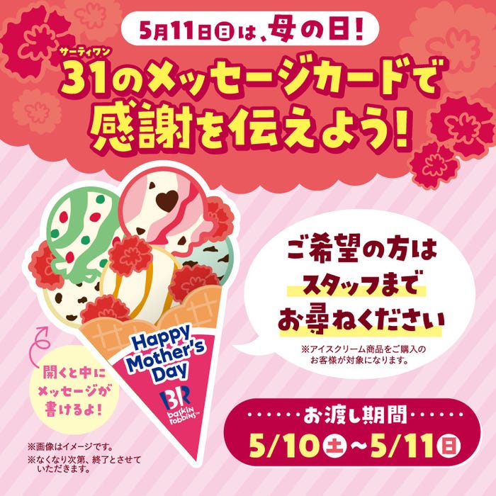 5月10日(土)~11日(日)は店頭でアイスクリーム商品を購入すると、希望者には母の日メッセージカード付(数量限定)(提供写真)
