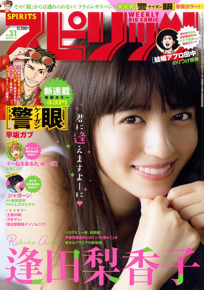「週刊ビッグコミックスピリッツ」31号（7月1日発売、小学館）表紙：逢田梨香子（C）週刊ビッグコミックスピリッツ