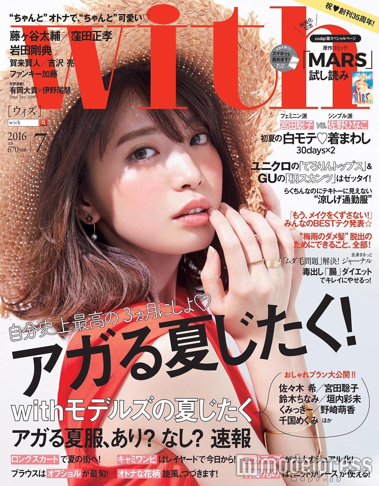 「with」7月号（講談社、2016年5月28日発売）表紙：宮田聡子