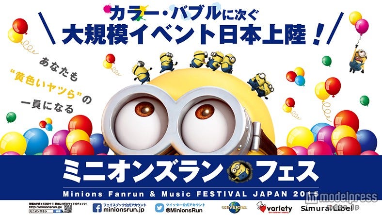 「ミニオンズラン」北海道、詳細決定 豪華DJ陣による音楽フェスも