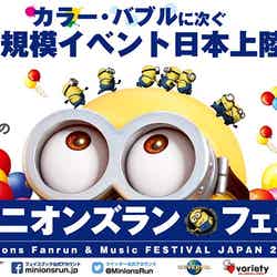 「ミニオンズラン」北海道、詳細決定 豪華DJ陣による音楽フェスも/画像提供:バラエティクラブジャパン【モデルプレス】