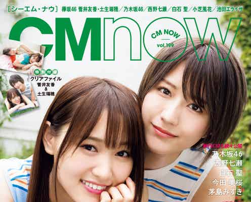 欅坂46菅井友香&土生瑞穂、お互いの魅力語り合う 初2ショット表紙