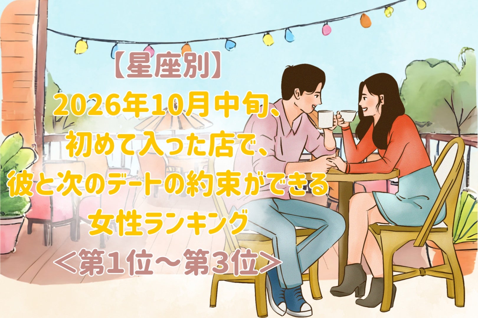 【星座別】2026年10月中旬、ふたりで初めて訪れた店が、次の約束につながる女性ランキング＜第１位～第３位＞