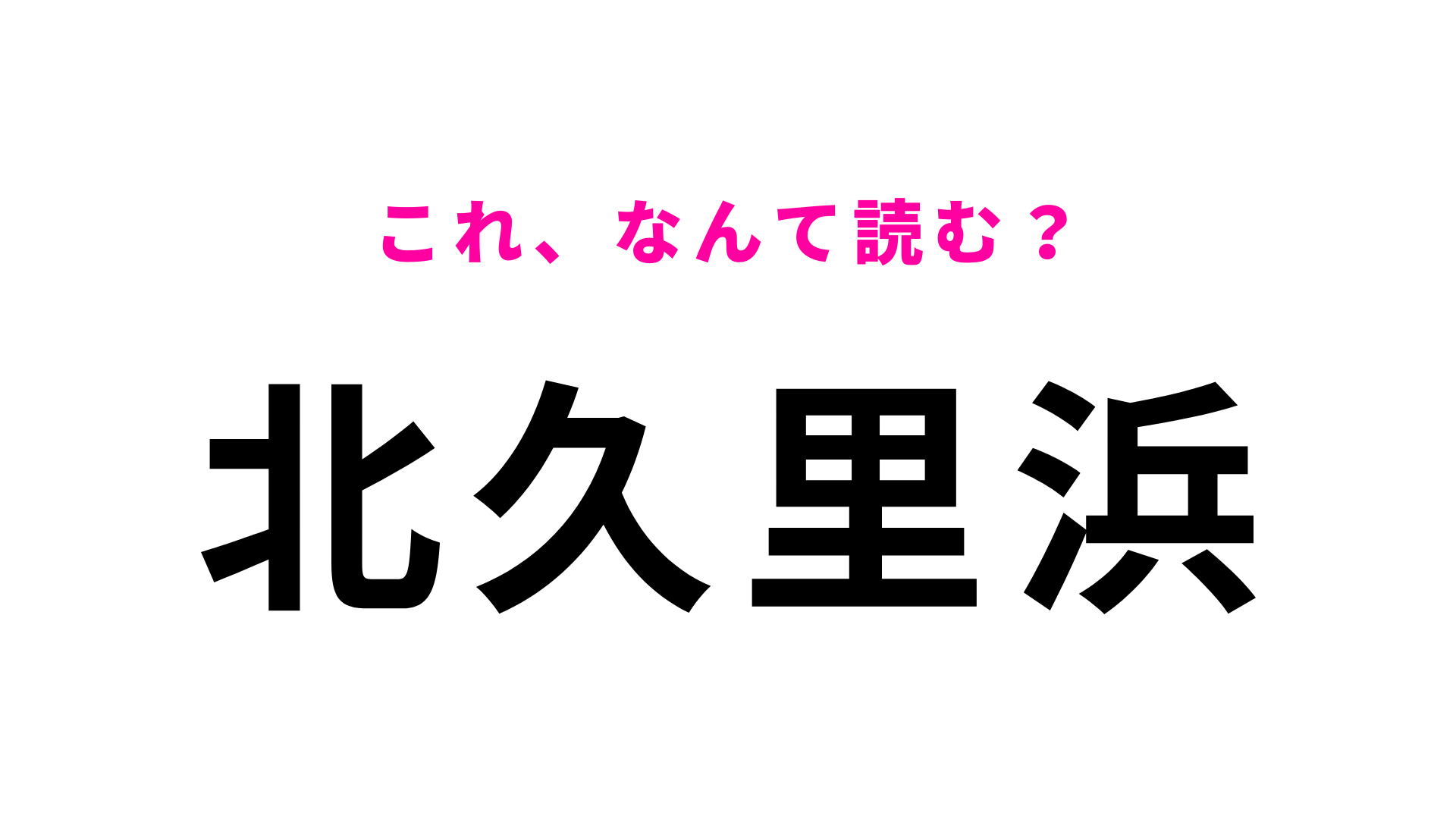 【漢字クイズ】「北久里浜」はなんて読む？神奈川県にある駅名！