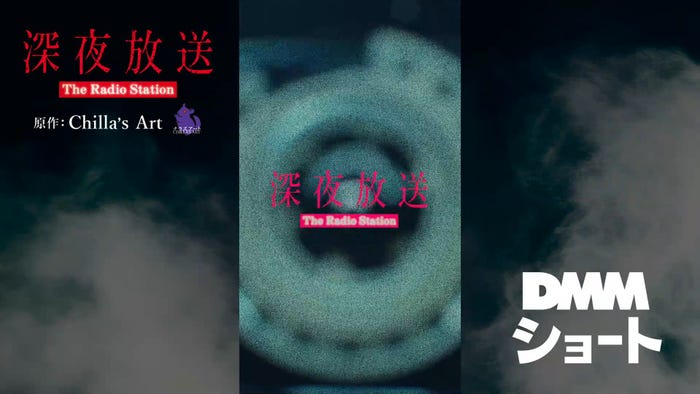 「深夜放送」(C)DMMショート