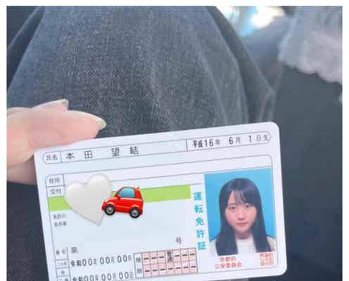 本田望結、運転免許取得を報告 免許証の写真にも注目集まる