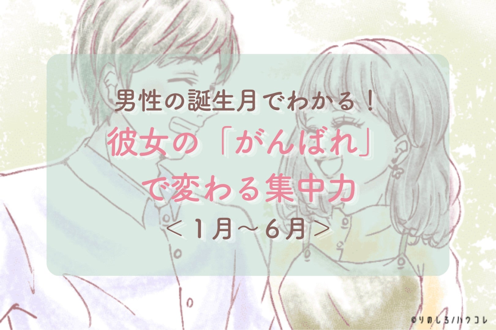 男性の誕生月でわかる！彼女の「がんばれ」で変わる集中力＜１月〜６月＞