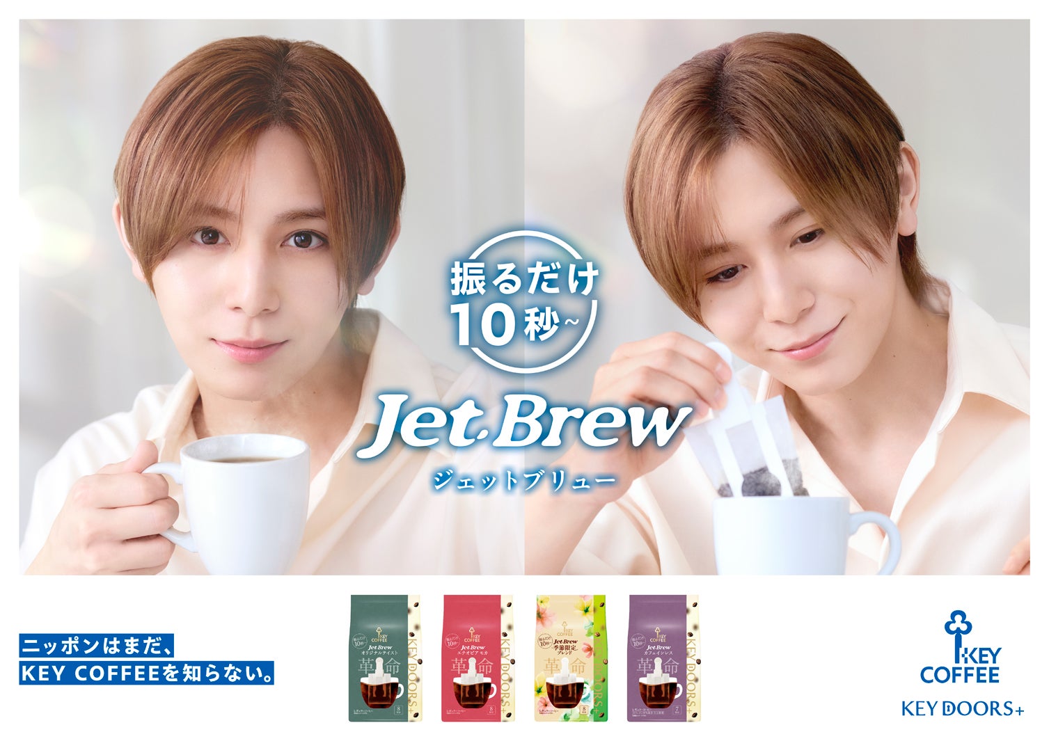 Hey! Say! JUMP山田涼介、キーコーヒー「KEY DOORS＋」ブランドアンバサダー就任 朝の自然体な姿描いた新CM公開