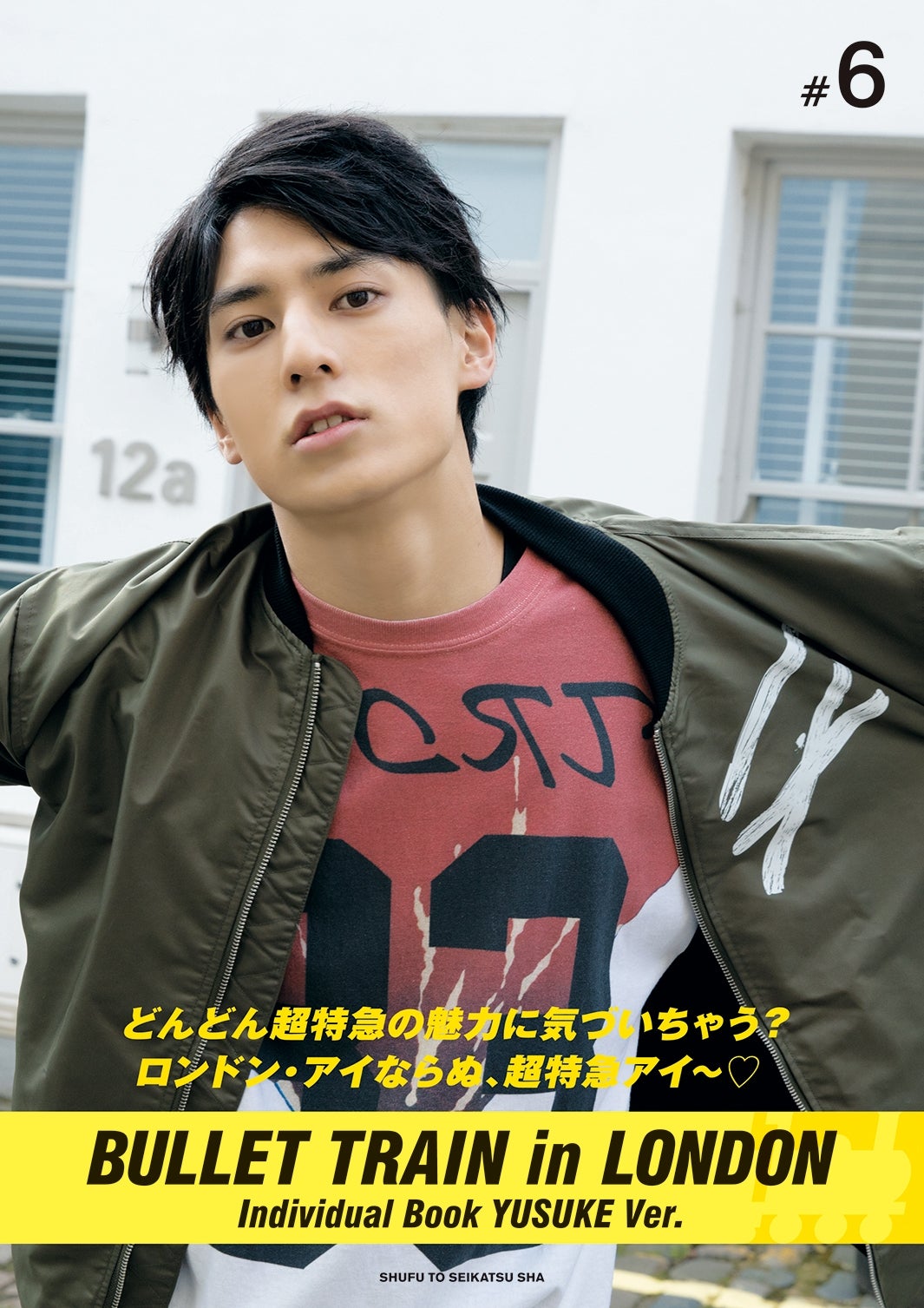 ユースケ写真集『どんどん超特急の魅力に気づいちゃう？ロンドン・アイならぬ、超特急愛～◆』（画像提供：所属事務所）