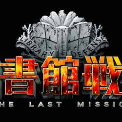 「図書館戦争-THE LAST MISSION-」2015年10月公開予定（C）“Library Wars –LM-”Movie Project