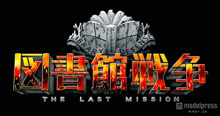『図書館戦争-THE LAST MISSION-』2015年10月公開予定(C)“Library Wars –LM-”Movie Project