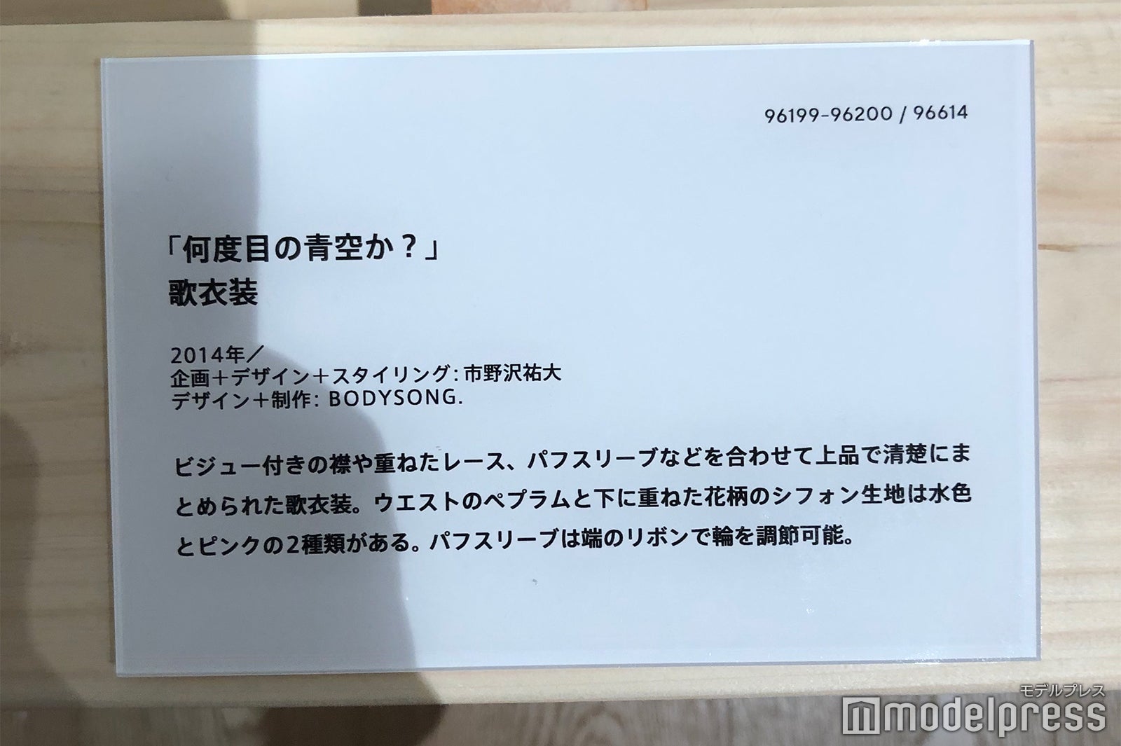 「何度目の青空か？」衣装説明／「乃木坂46 Artworks だいたいぜんぶ展」（C）モデルプレス